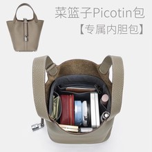 适用于Picotin18 22菜篮子包内衬内胆包整理收纳撑形包中包内袋