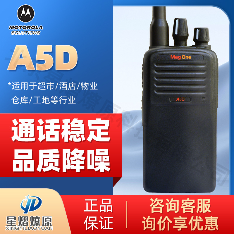 摩托罗拉Mag One A5D数字对讲机 商用民用户外便携式手台对讲机
