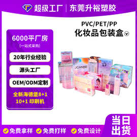 源头厂家PET透明塑料化妆品包装盒 PP透明盒PVC化妆品塑料包装盒