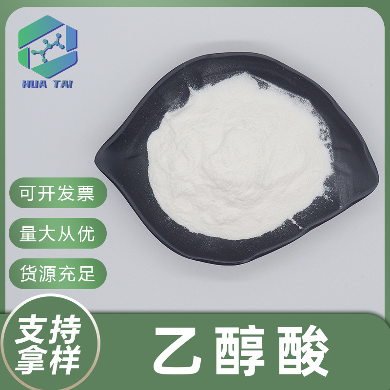 乙醇酸化妆品原料70%羟基乙酸水溶性甘醇酸厂家现货供应量大从优