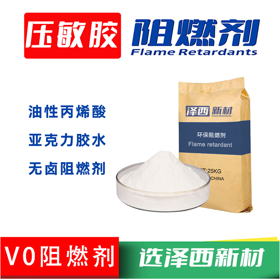 压敏胶阻燃剂亚克力胶水丙烯酸胶带无卤新材料