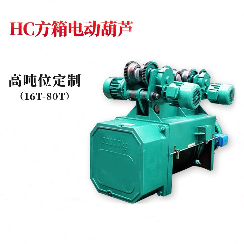 HC型方箱钢丝绳电动葫芦车间吊运电葫芦16T24M大吨位起重葫芦