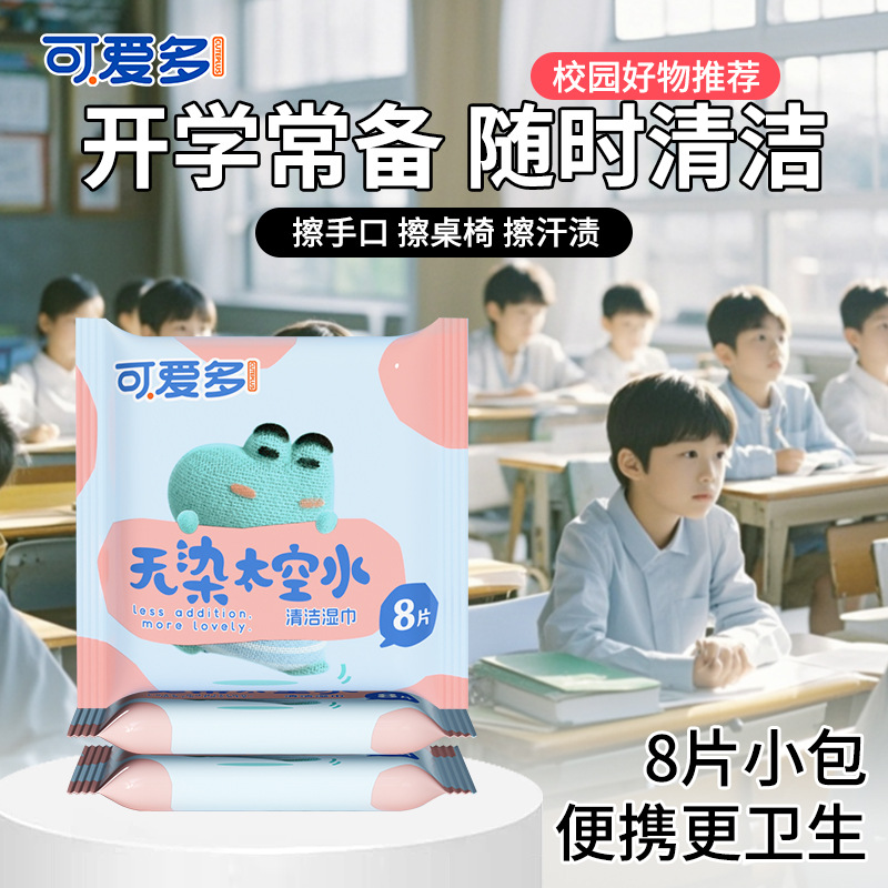 可爱多无染太空水婴幼儿童擦手口专用湿巾小包随身便携宝宝厕纸