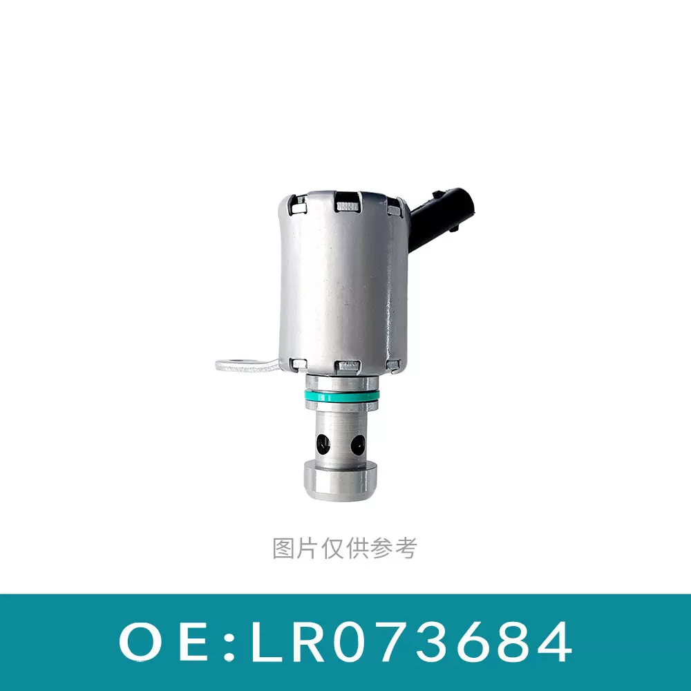 适用于路虎VVT电磁阀 LR073684