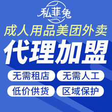 成人情趣用品饿了么美团外卖店代理加盟淘宝拼多多网店厂家货代发