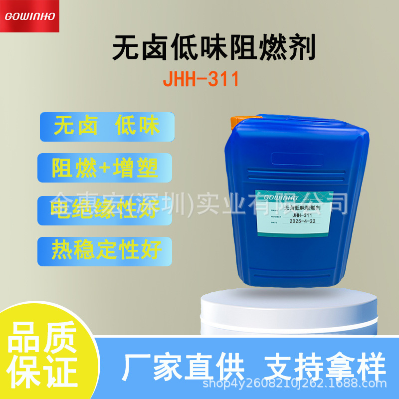 供应无卤低味阻燃剂 橡胶阻燃增塑剂 电绝缘性好 相容性好JHH-311