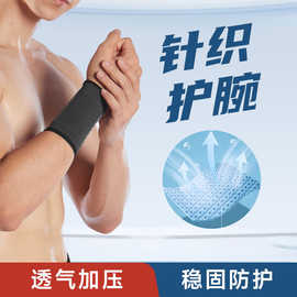 针织护腕吸汗擦汗健身关节腱鞘篮球扭伤加压透气篮球运动护手腕