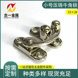 压铸牛角锁扣 33*28mm 仿古锁扣 弯扣 礼品盒锁扣 锌合金牛角锁