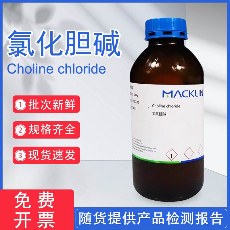 麦克林Macklin 氯化胆碱 CAS:67-48-1 C805027-100g