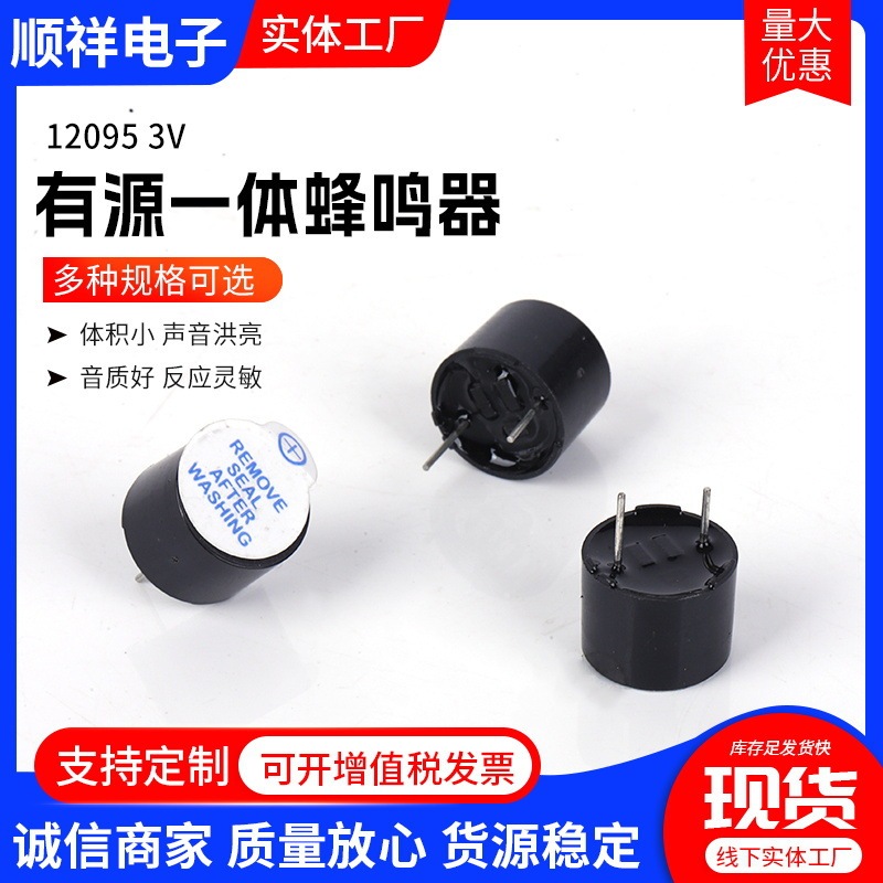 12095 アクティブ一体型ブザー 3V 分割電磁アクティブ長音ブザー|undefined