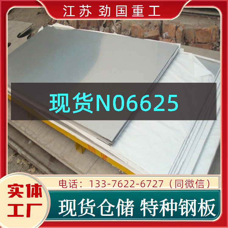 镍基合金 N06625零切钢板 H06625中厚板钢板  规格齐全