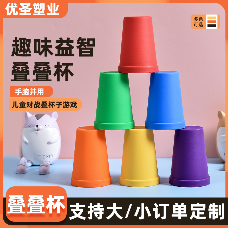 儿童趣味益智玩具叠叠杯思维逻辑互动游戏杯速叠杯加厚刷牙漱口杯