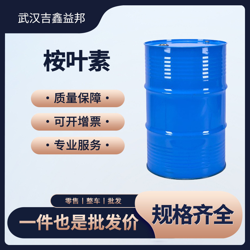 吉鑫益邦桉叶素406-67-7 有机化工原料 桶装 量大从优