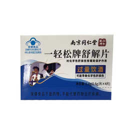 一轻松牌舒解片