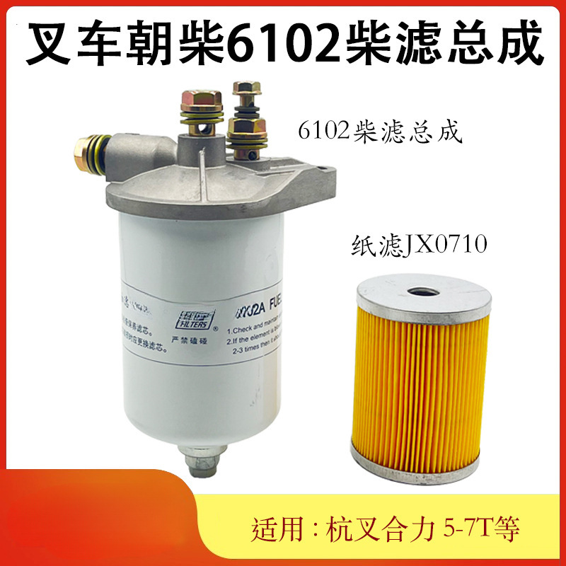 柴油燃油滤清器总成纸质滤芯JX0710配朝柴6102A杭叉合力5-7T