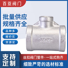 201 304 316L不锈钢变径内丝三通 内牙螺纹水暖管件异径三通丝扣