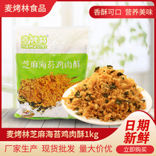 1公斤麦烤林芝麻海苔松纯商用家用烘焙食品食材厂家批发包邮烘培