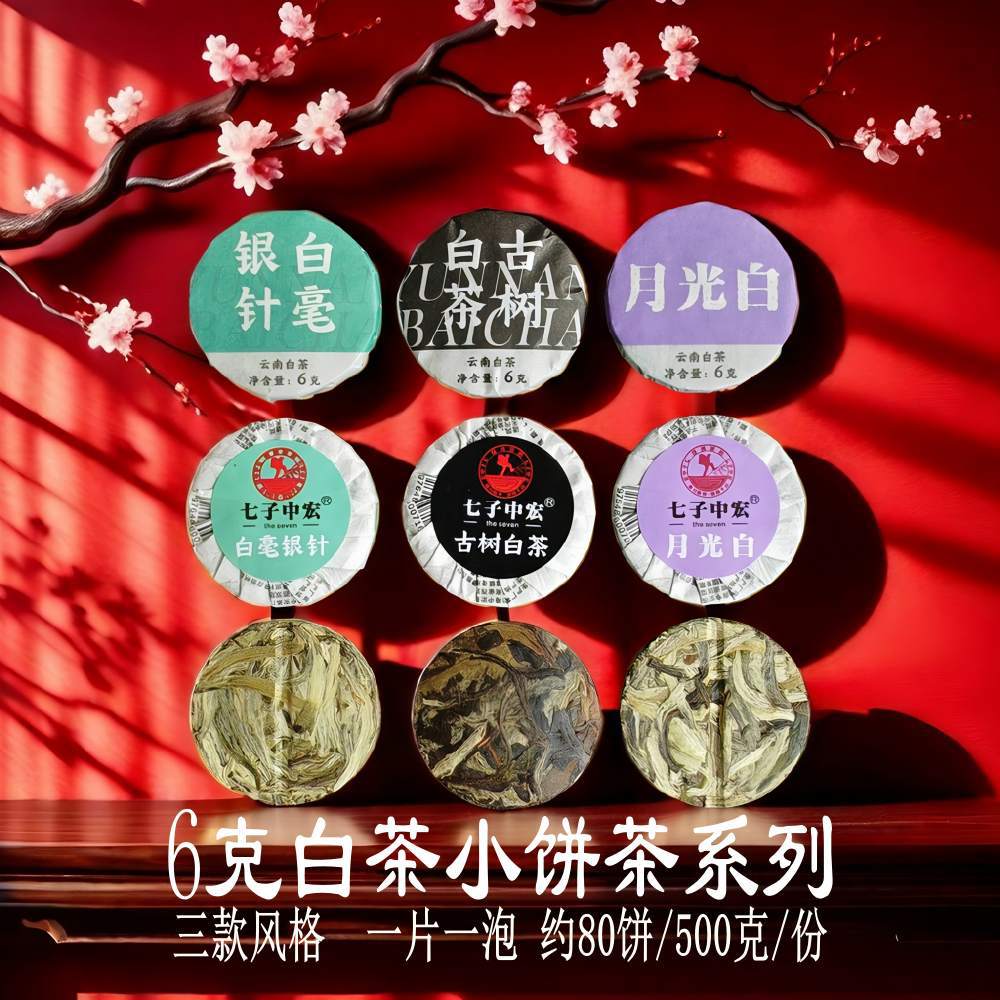 白茶小饼白毫银针古树白茶月光白小茶饼玲珑小圆茶云南茶叶批发