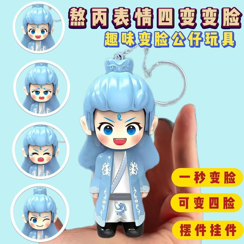 哪咤变脸玩具敖丙表情包钥匙扣挂件公仔玩偶手办魔童闹海周边礼物|undefined
