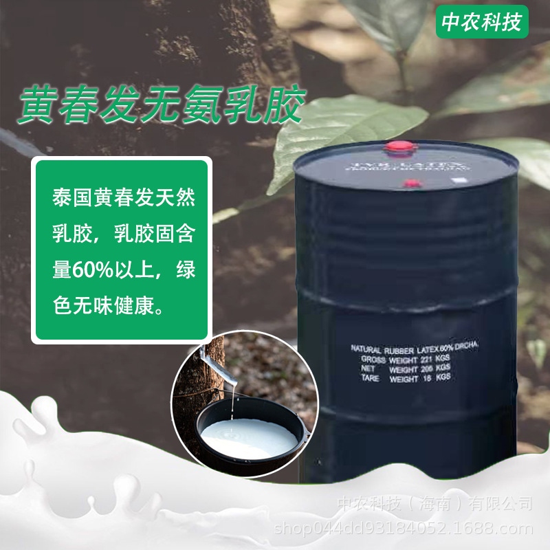 黄春发无氨乳胶 乳胶固含量60%以上 泰国天然胶乳厂家直供