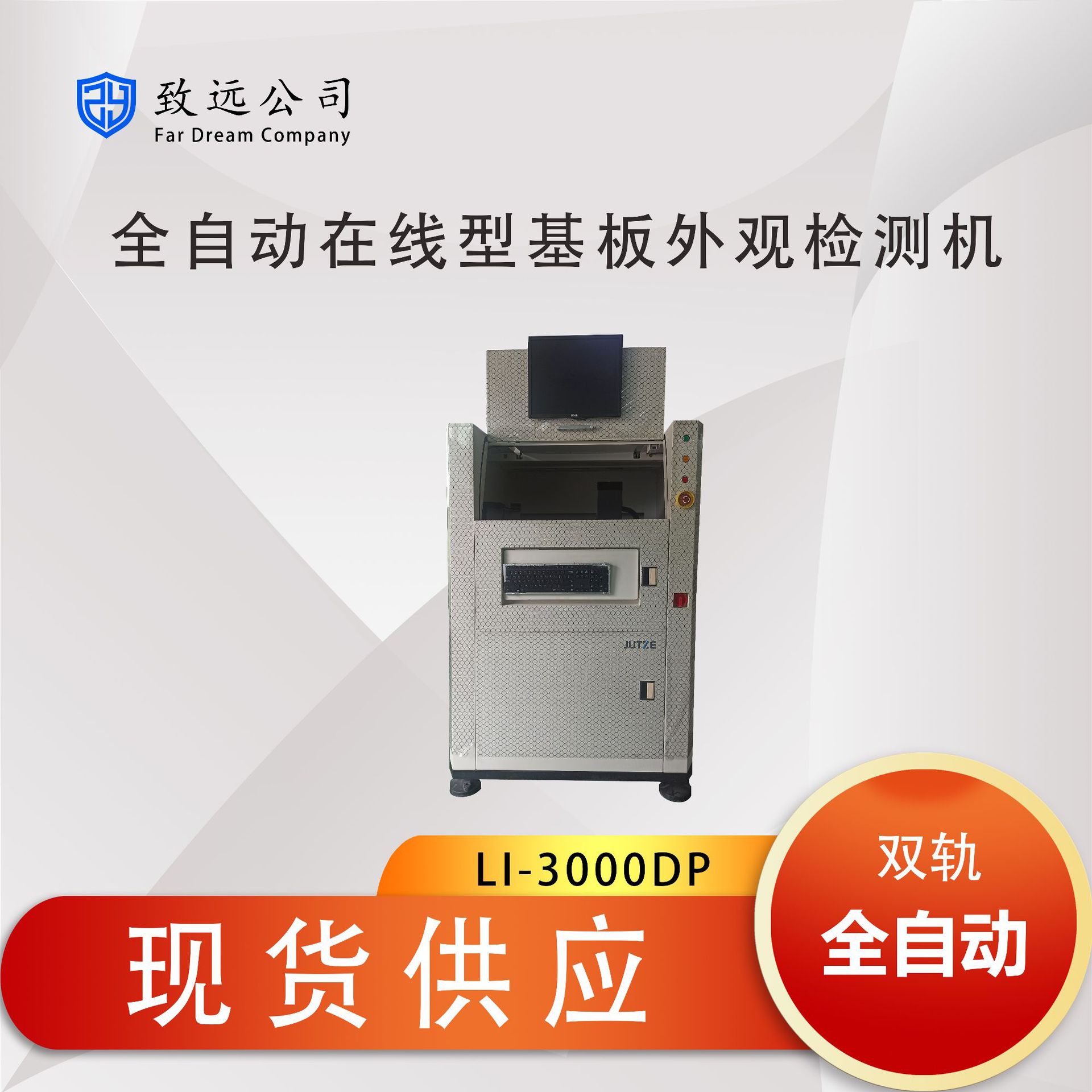 矩子JUZI LI-3000DP 双轨在线AOI全自动光学检测设备可租可售