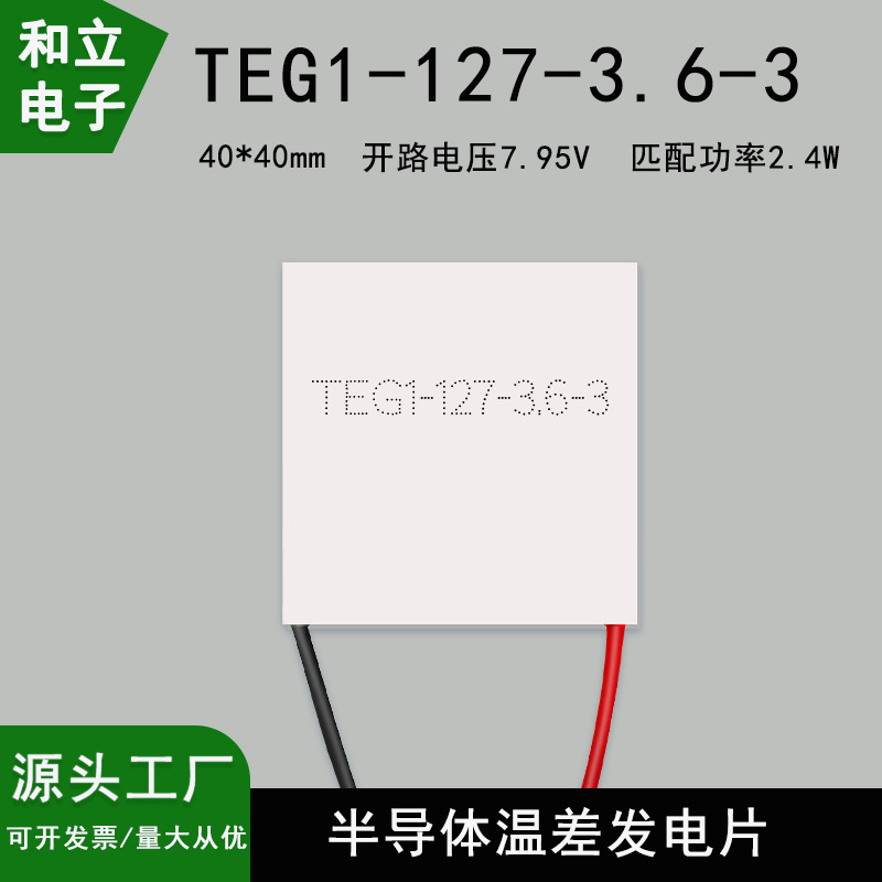 TEG1-127-3.6-3 热能发电片 高效温差发电片赛贝克效应40*40mm