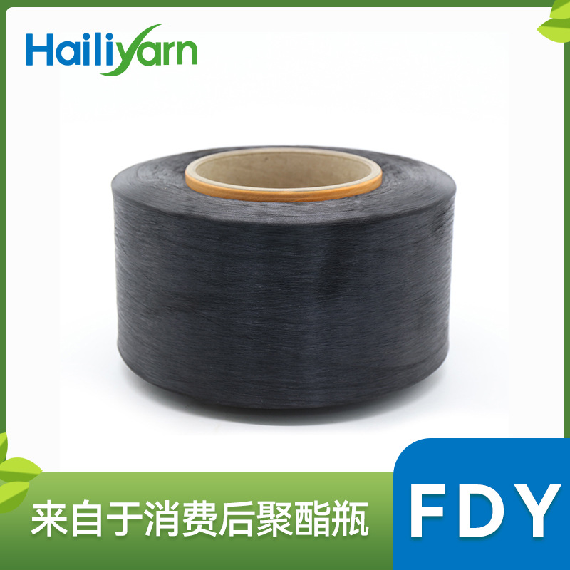 海利环保 厂家生产再生有色涤纶彩色fdy 黑色涤纶纱线fdy150D/96F