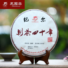 龙园号普洱茶 熟茶 茶人正行制茶40周年纪念茶 400g云南七子饼茶