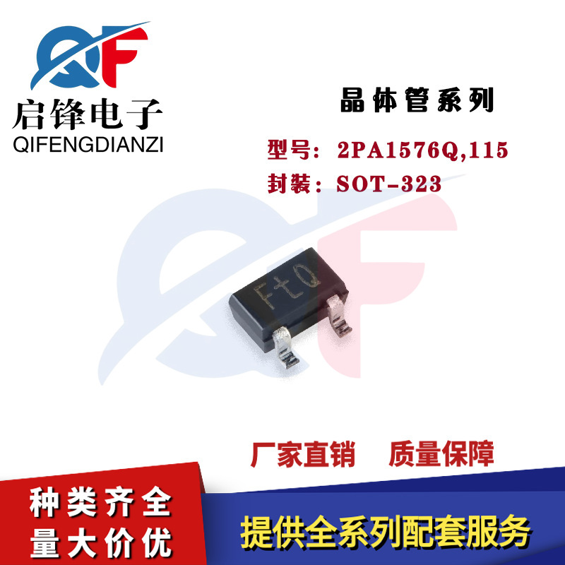晶体管 2PA1576Q,115 封装SOT-323 贴片-50V/150mA PNP晶体三极管