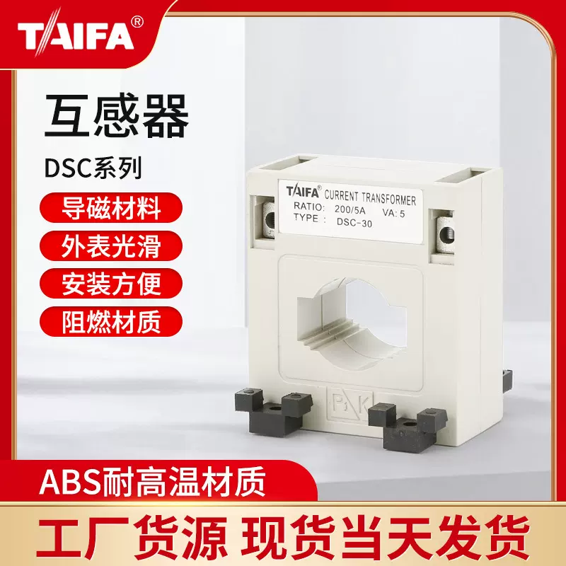 厂家供应低压电流互感器DSC 0.5级30/60 TAIFA电流互感器