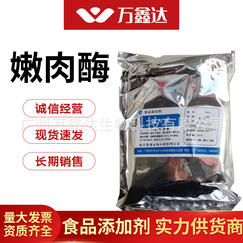 现货供应 食品级 嫩肉酶 厂家直销 量大优惠酶制剂高活力酶制剂