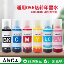 兼容056热转印墨水70ML适用爱普生8058打印机热升华墨水转印T恤