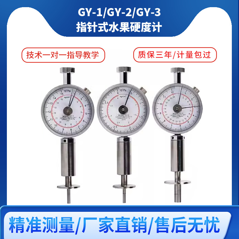 GY-1水果硬度计GY-2手持式果实成熟度测试仪GY-3指针式硬度计支架