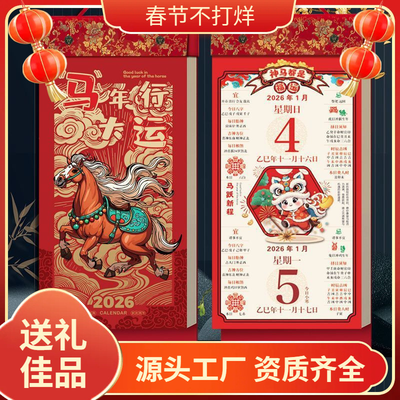 2026年日历马年挂历新款福字手撕大家用挂墙创意黄历中国风万年历