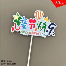 六一儿童节快乐生日蛋糕装饰插牌插件儿童节日烘焙甜品装饰插签