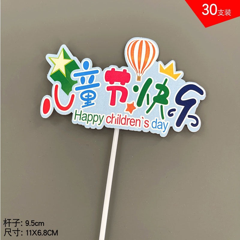 六一儿童节快乐生日蛋糕装饰插牌插件儿童节日烘焙甜品装饰插签