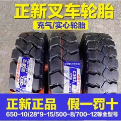 正新充气500-8 600-9 650-10 700-12 28*9-15 825-15叉车实心轮胎