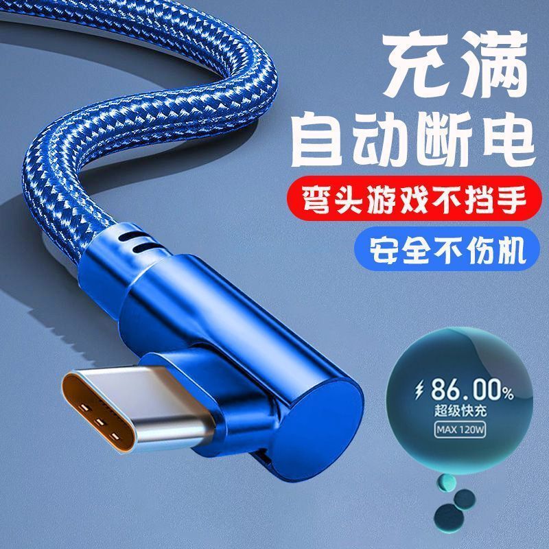 120W超级快充Type-c弯头编织数据线适用华为荣耀vivo小米op游戏6A|undefined