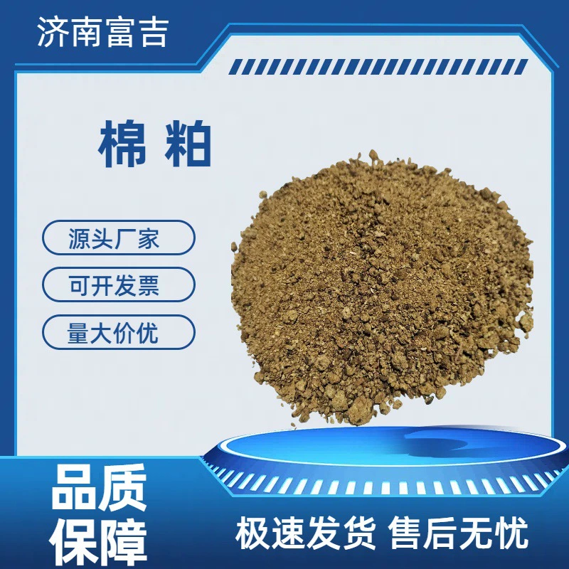 Хлопковая мука добавляется в корм для крупного рогатого скота, овец, свиней, лошадей, кур, уток и гусей.