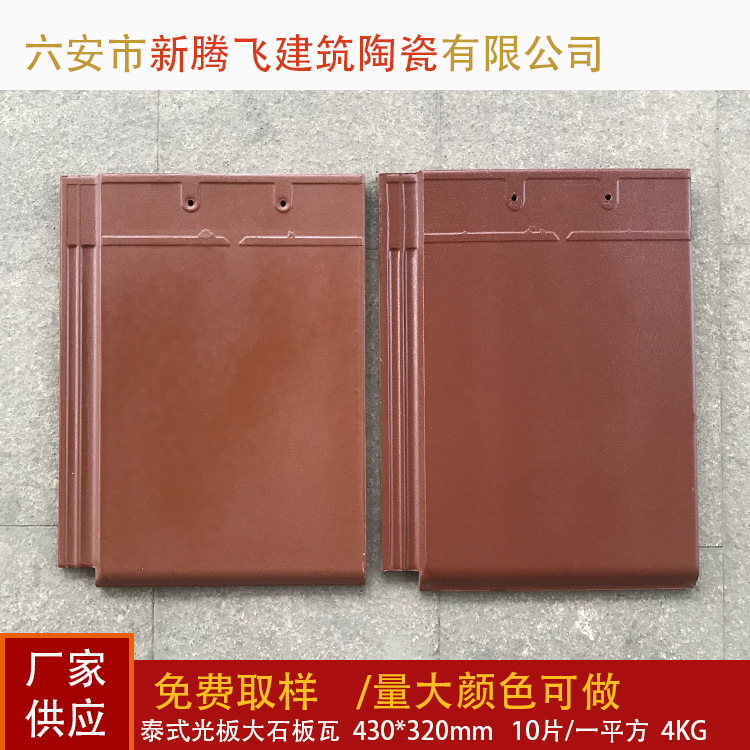石板瓦万象新腾飞泰式大平板瓦青岛陶瓷瓦房屋屋脊桔红 瓦片
