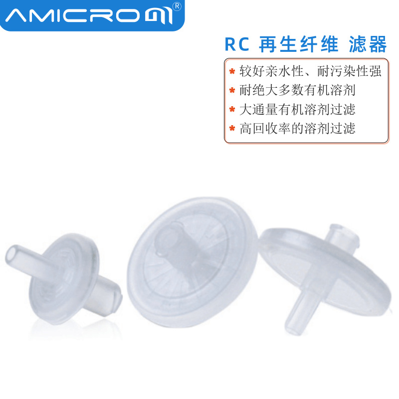 G系列RC纤维素针式过滤器13/25mm大通量有机溶液过滤头GRC004