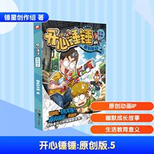 开心锤锤 5 原创版 锤星创作组 卡通漫画 湖南美术出版社