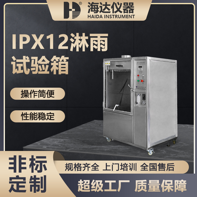 海达厂家数码产品防水淋雨试验机IP箱式摆管灯具充电桩淋雨试验箱