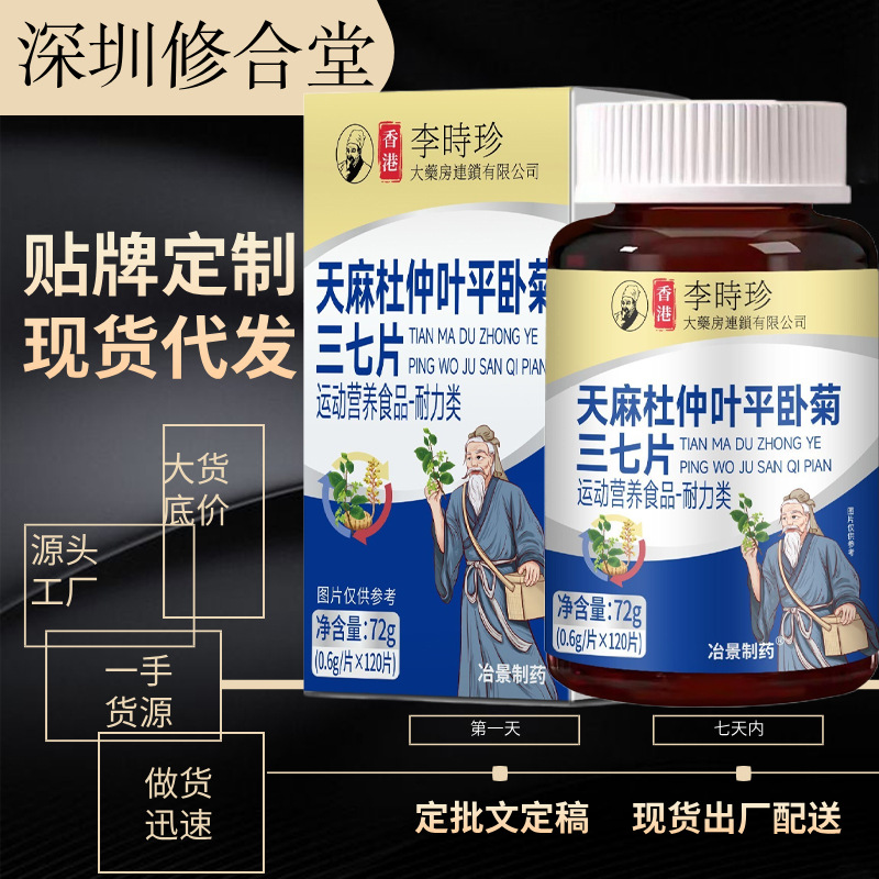 天麻杜仲叶平卧菊三七片120片装李时珍运动营养食品 天麻三七片