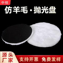 跨境3/4/5/6/7寸自粘仿羊毛球 抛光海绵轮汽车美容羊毛抛光盘