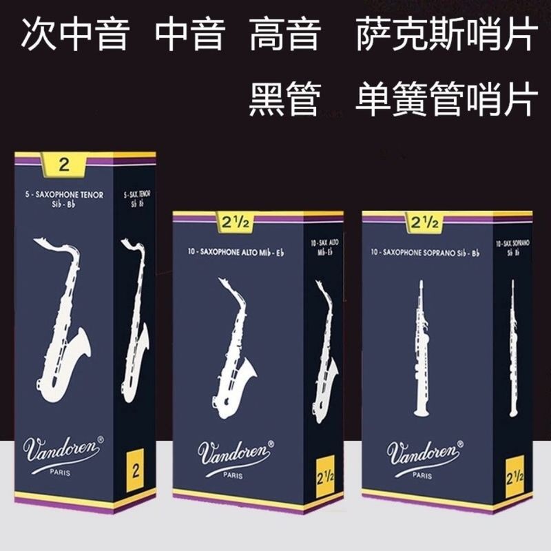 Vandorenベンド林歩哨片青箱中音サックス歩哨片降e調葦フランス輸入2.5 3.0|undefined
