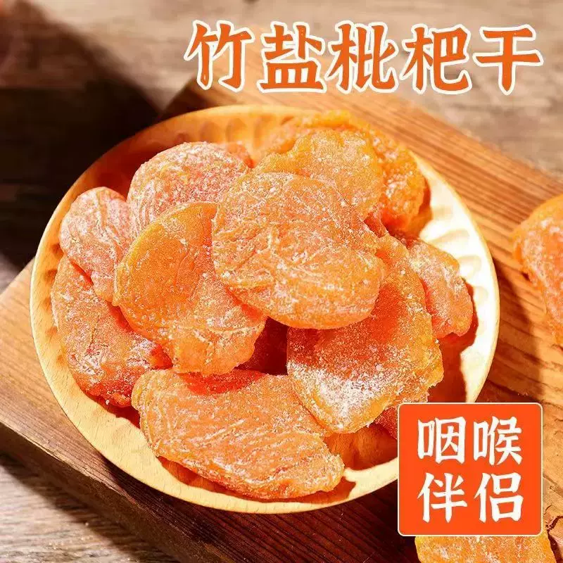 批发代发竹盐枇杷干500g袋装原味无核蜜饯果脯网红休闲小零食罐装