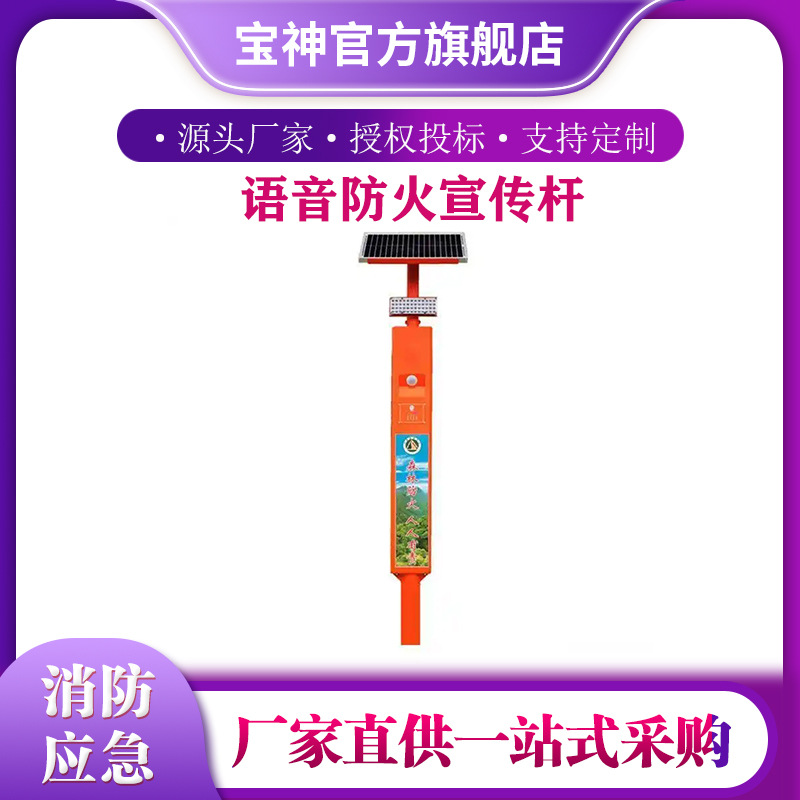 语音防火宣传杆林区太阳能语音宣传杆红外探头森林防火智能竿