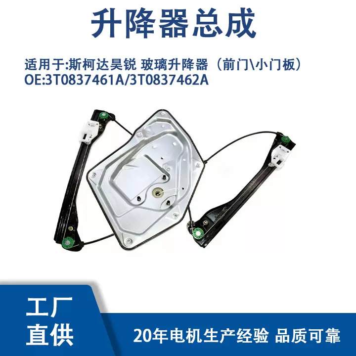 3T0837461A/3T0837462A 适用 斯柯达昊锐 玻璃升降器 前门\小门板
