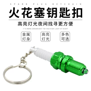 电摩改装 LED灯火花塞钥匙扣 摩托配件模型钥匙链钥匙圈